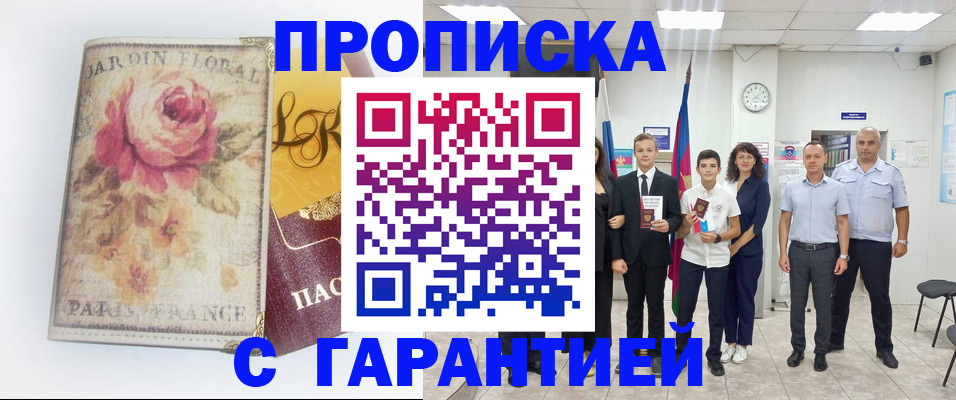 купить прописку в Кашине